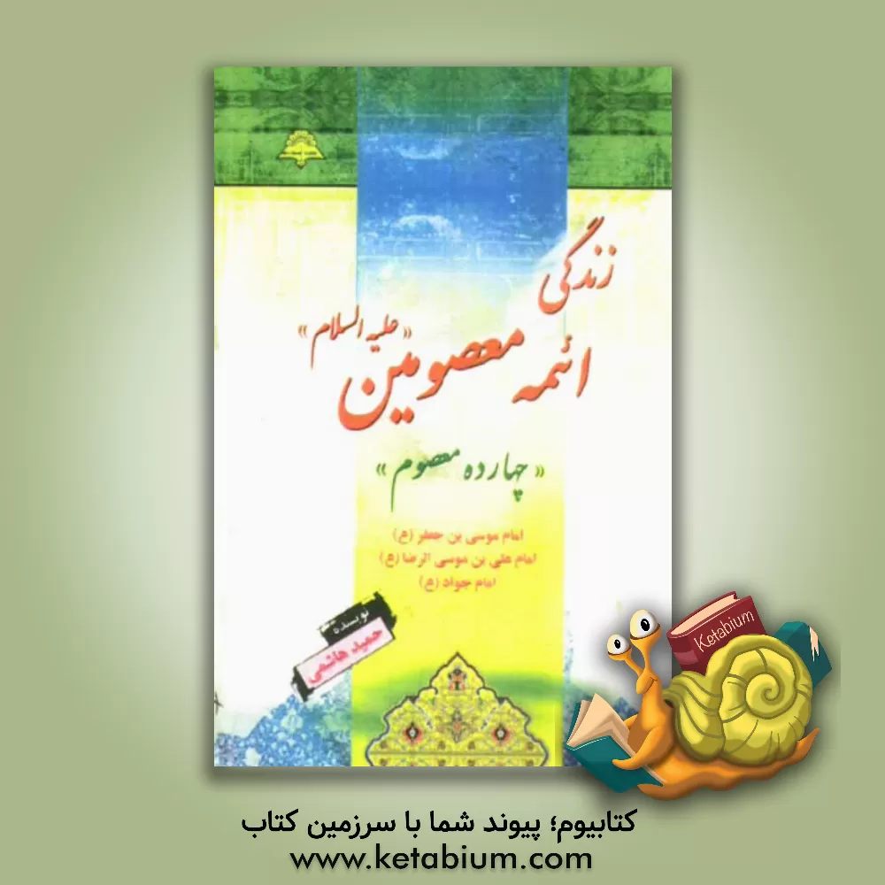 کتاب زندگی ائمه معصومین (ع) و پیغمبران الهی امام موسی بن جعفر (ع) - امام رضا (ع) و امام جواد (ع) اثر حمید هاشمی