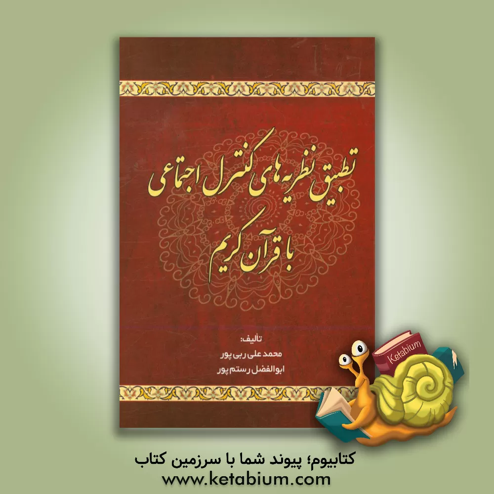کتاب تطبیق نظریه های کنترل اجتماعی با قرآن کریم اثر محمدعلی ربی‌پور