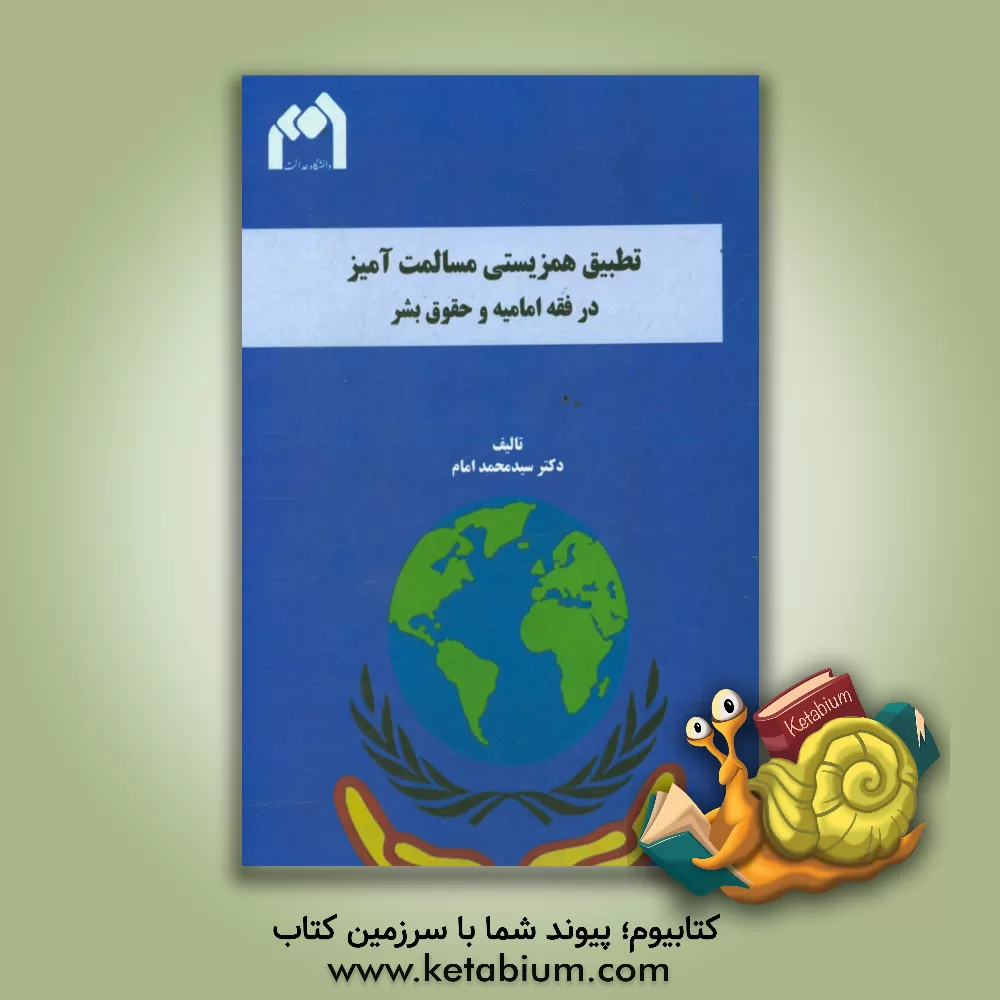کتاب تطبیق همزیستی مسالمت آمیز در فقه امامیه و حقوق بشر اثر سیدمحمد امام