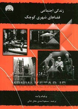 کتاب زندگی اجتماعی فضاهای شهری کوچک اثر ویلیام‌هالینگزورث وایت