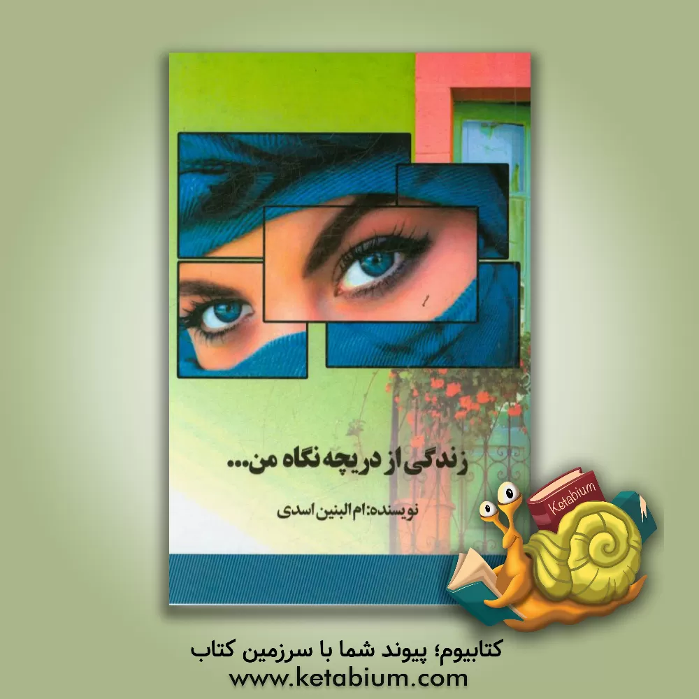 کتاب زندگی از دریچه نگاه من ... اثر ام‌البنین اسدی