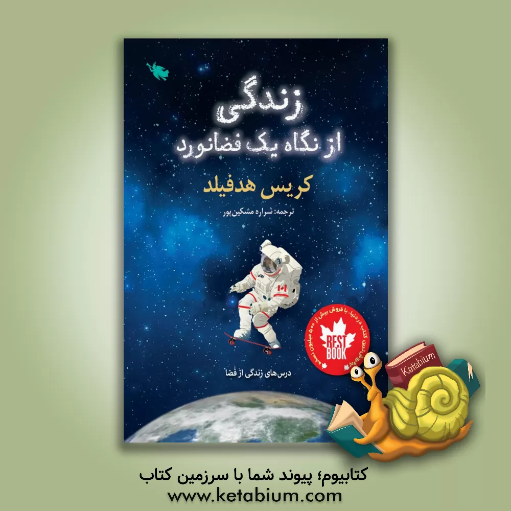 کتاب زندگی از نگاه یک فضانورد |اثر کریس هدفیلد