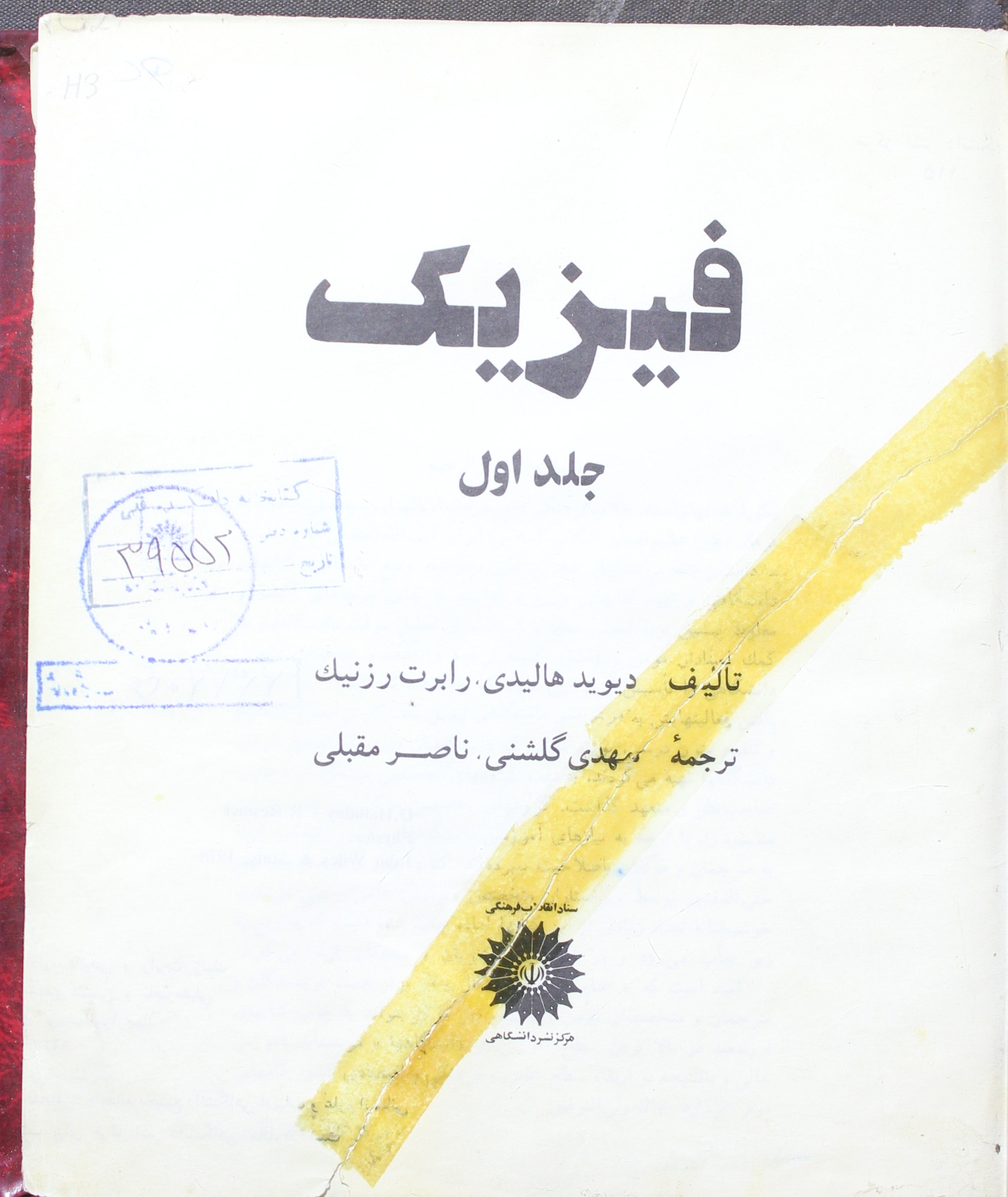 کتاب فیزیک اثر نعمت‌الله گلستانیان