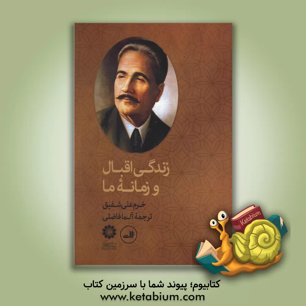 کتاب زندگی اقبال و زمانه ما اثر خرم‌علی شفیق