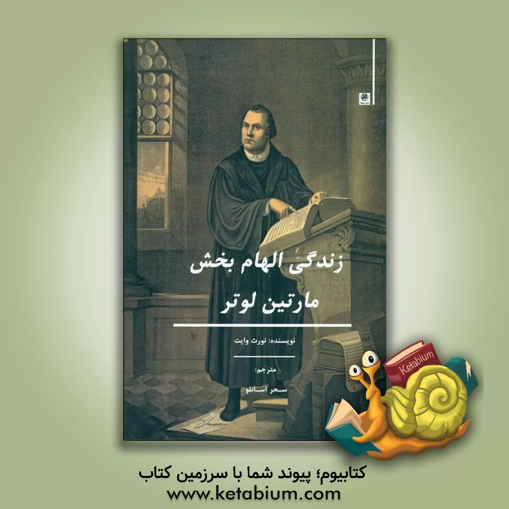 کتاب زندگی الهام بخش مارتین لوتر |اثر سحر اسانلو
