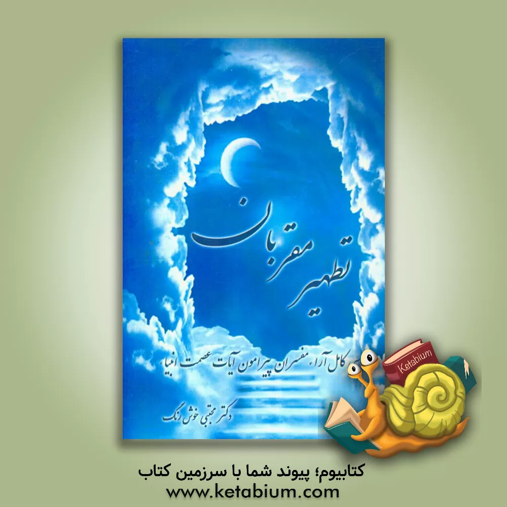 کتاب تطهیر مقربان (بررسی کامل آرا مفسران پیرامون آیات عصمت انبیاء) اثر مجتبی خوش‌رنگ