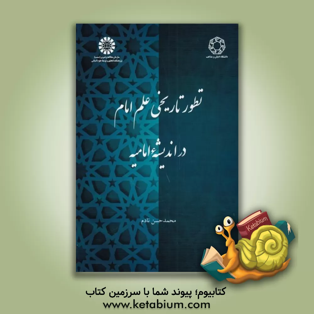کتاب تطور تاریخی علم امام در اندیشه امامیه |اثر محمدحسن نادم