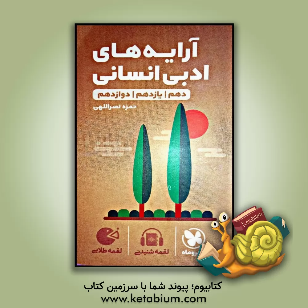 کتاب آرایه های ادبی انسانی (دهم / یازدهم / دوازدهم) اثر حمزه نصراللهی