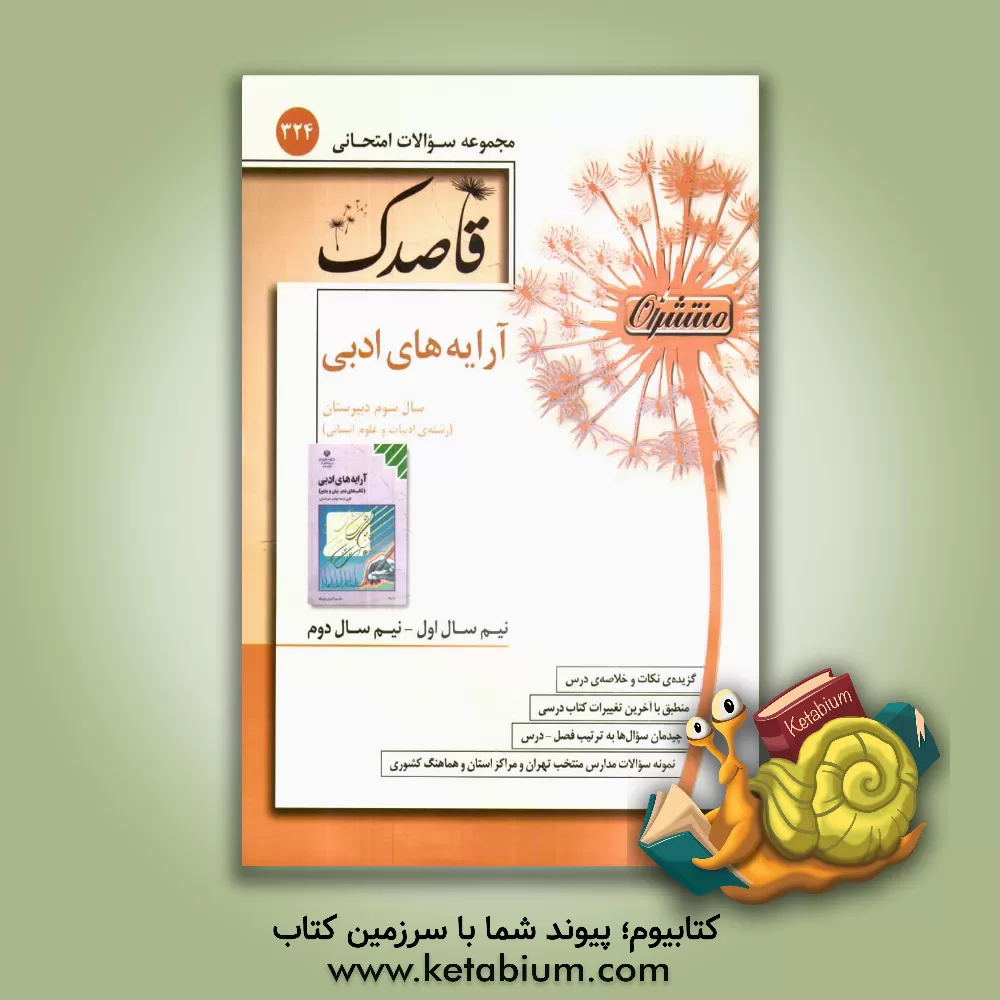 کتاب آرایه های ادبی سال سوم دبیرستان (رشته ی ادبیات و علوم انسانی) اثر لیدا خدادوست