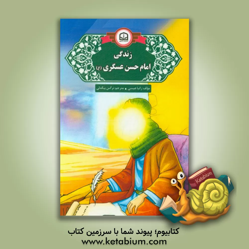 کتاب زندگی امام حسن عسگری (ع) اثر رانیا عیسی
