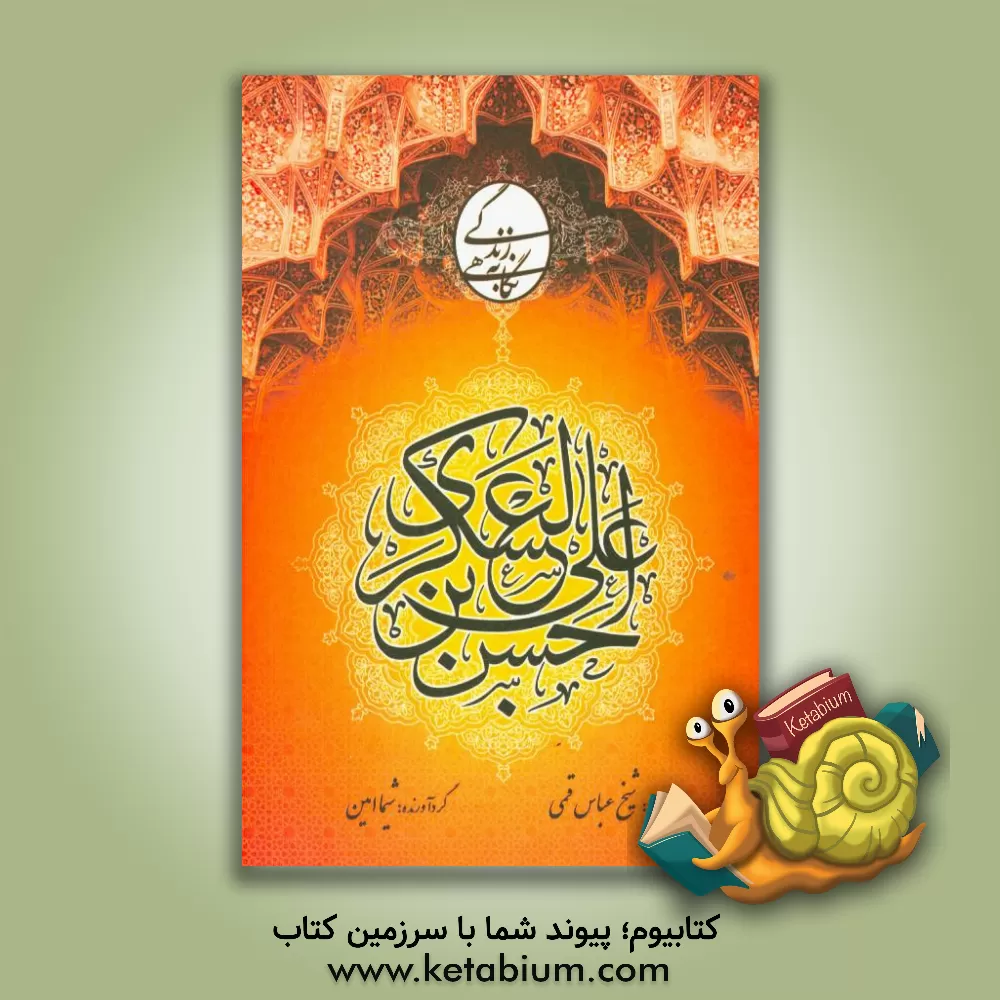 کتاب زندگی امام حسن عسکری (ع) اثر عباس قمی