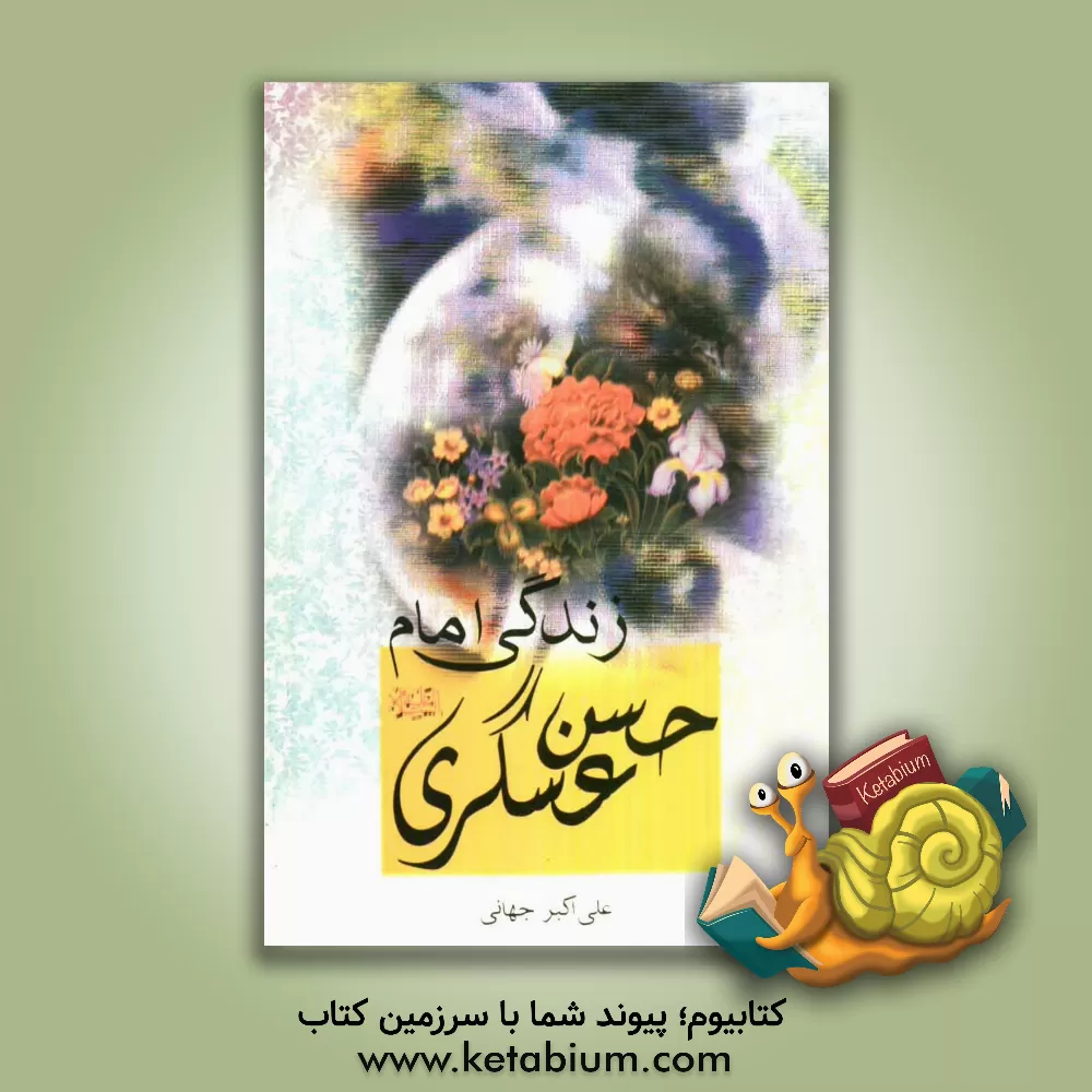 کتاب زندگی امام حسن عسکری (ع): تحقیقی درباره حیات فرهنگی، سیاسی، اجتماعی و اقتصادی دوره امام اثر علی‌اکبر جهانی