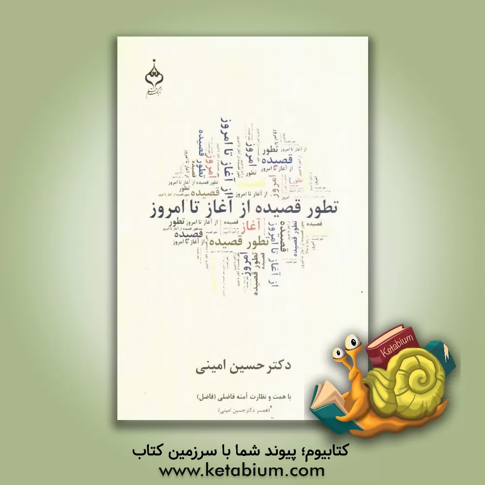 کتاب تطور قصیده از آغاز تا امروز اثر حسین امینی