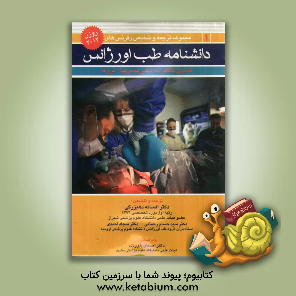 کتاب تظاهرات اصلی بیماری ها تروما از کتاب روزن 2014 اثر سجاد احمدی