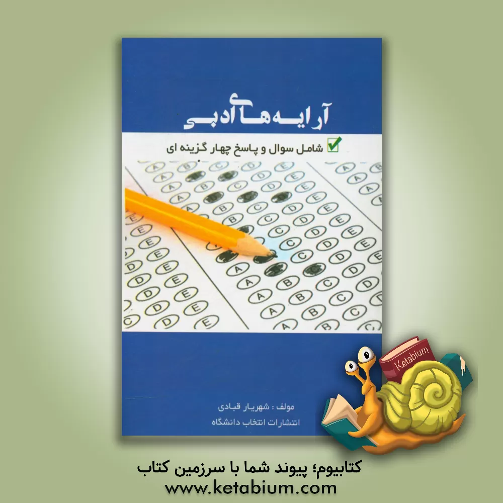 کتاب آرایه های ادبی شامل سوال و پاسخ چهارگزینه ای اثر شهریار قبادی