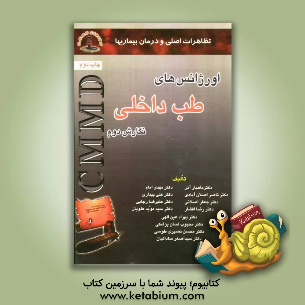 کتاب تظاهرات اصلی و درمان بیماریها: اورژانس های طب داخلی اثر علیرضا رجائی