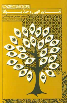 کتاب تعابیر الهی و حد یوگا اثر امیدرضا امینی