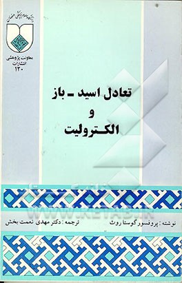 کتاب تعادل اسید ـ باز و الکترولیت اثر گوستا روث