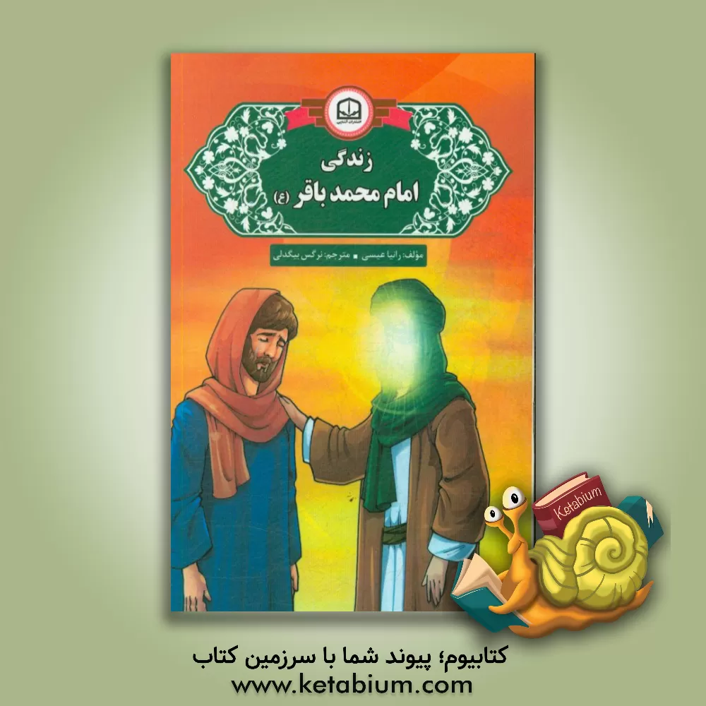 کتاب زندگی امام محمد باقر (ع) اثر رانیا عیسی