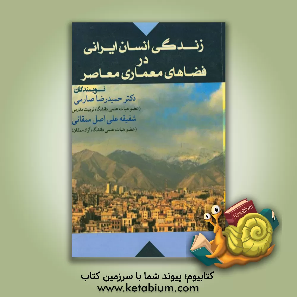 کتاب زندگی انسان ایرانی در فضاهای معماری معاصر اثر حمیدرضا صارمی