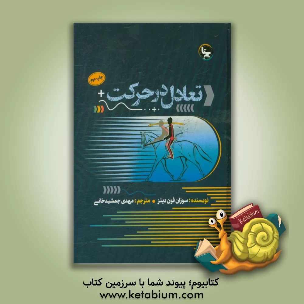 کتاب تعادل در حرکت: یکی از بهترین روش های آموزش سوارکار |اثر سوزان فون دیتز