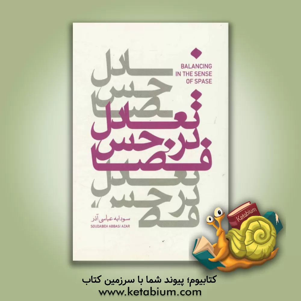 کتاب تعادل در حس فضا اثر سودابه عباسی‌آذر