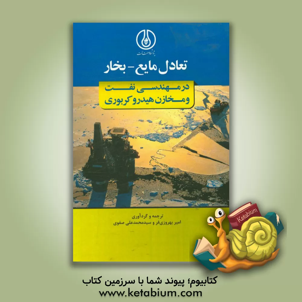 کتاب تعادل مایع - بخار در مهندسی نفت و مخازن هیدروکربوری اثر سیدمحمدعلی صفوی