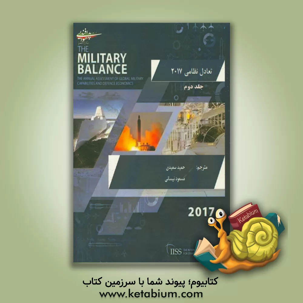 کتاب تعادل نظامی 2017 اثر حمید سعیدی