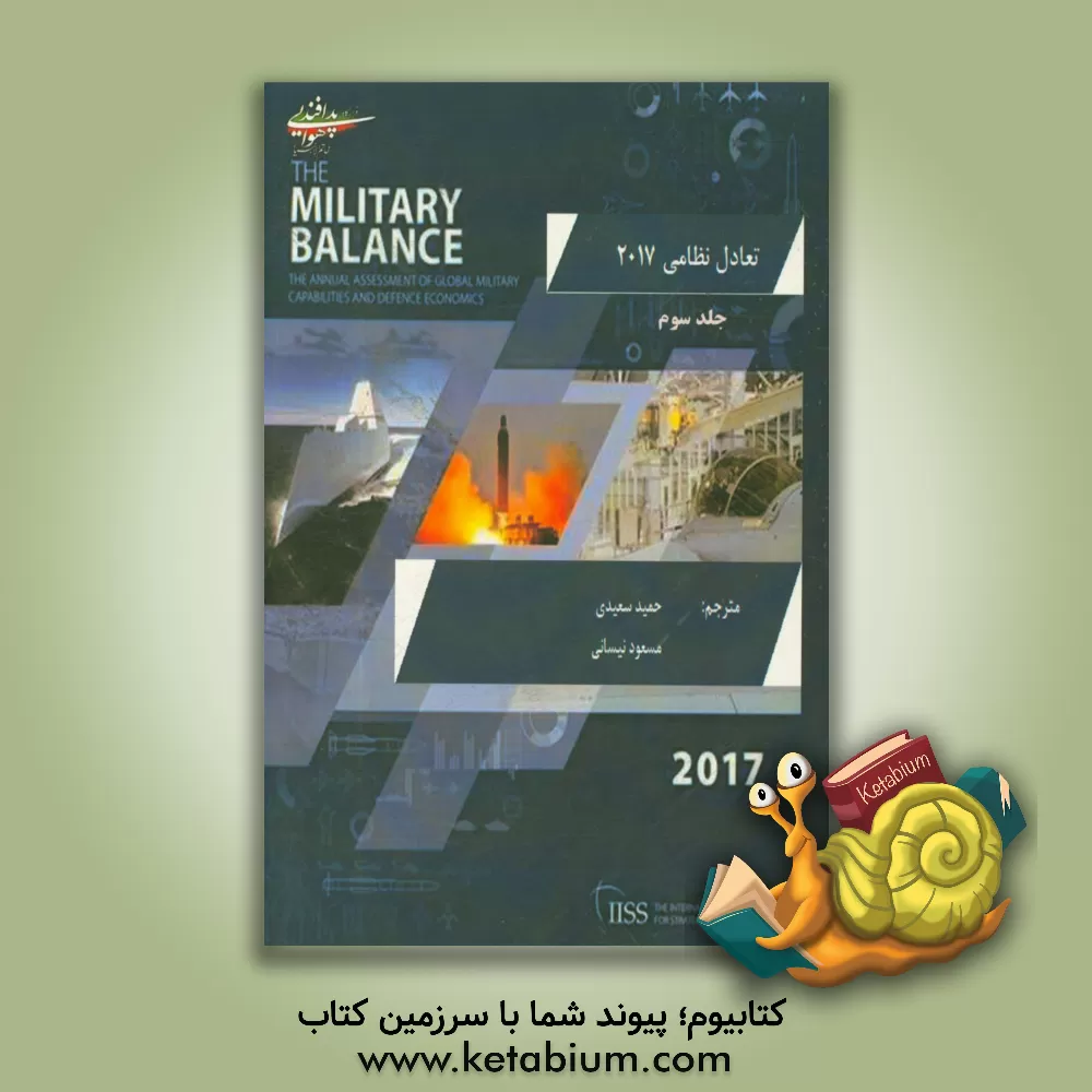 کتاب تعادل نظامی 2017 اثر حمید سعیدی