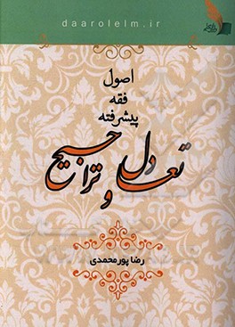 کتاب تعادل و تراجیح: بررسی جامع مبحث تعادل و تراجیح اثر رضا پورمحمدی