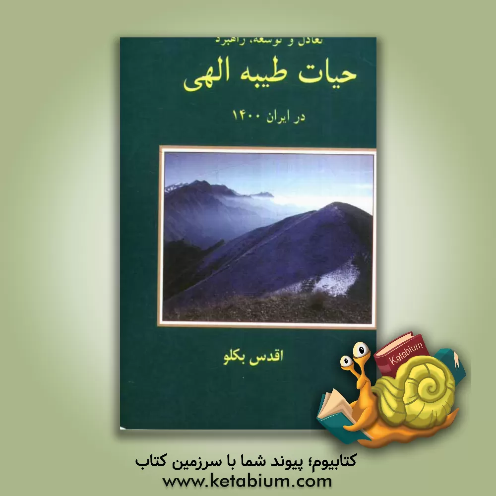 کتاب تعادل و توسعه راهبرد حیات طیبه الهی در ایران 1400 (ه.ش) اثر اقدس بکلو