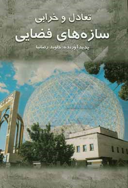 کتاب تعادل و خرابی سازه های فضایی اثر جاوید رضانیا