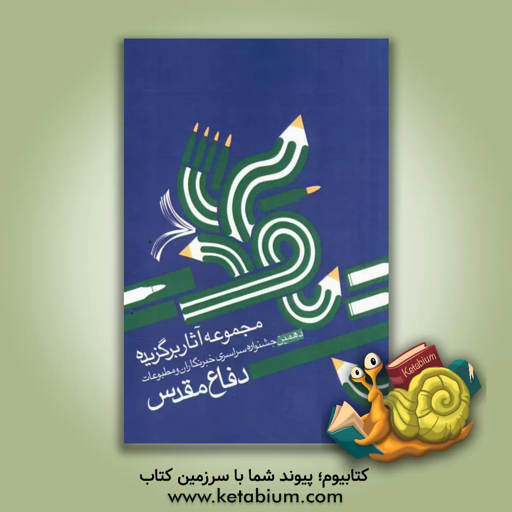 کتاب مجموعه آثار برگزیده دهمین جشنواره سراسری خبرنگاران و مطبوعات دفاع مقدس اثر دبیرخانه‌جشنواره‌سراسری‌خبرنگاران‌ومطبوعات‌دفاع‌مق