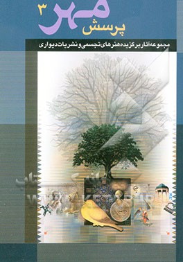 کتاب مجموعه آثار برگزیده هنرهای تجسمی و نشریات دیواری اثر وزارت‌آموزش‌وپرورش، دبیرخانه‌فراخوان‌پرسش‌مهر