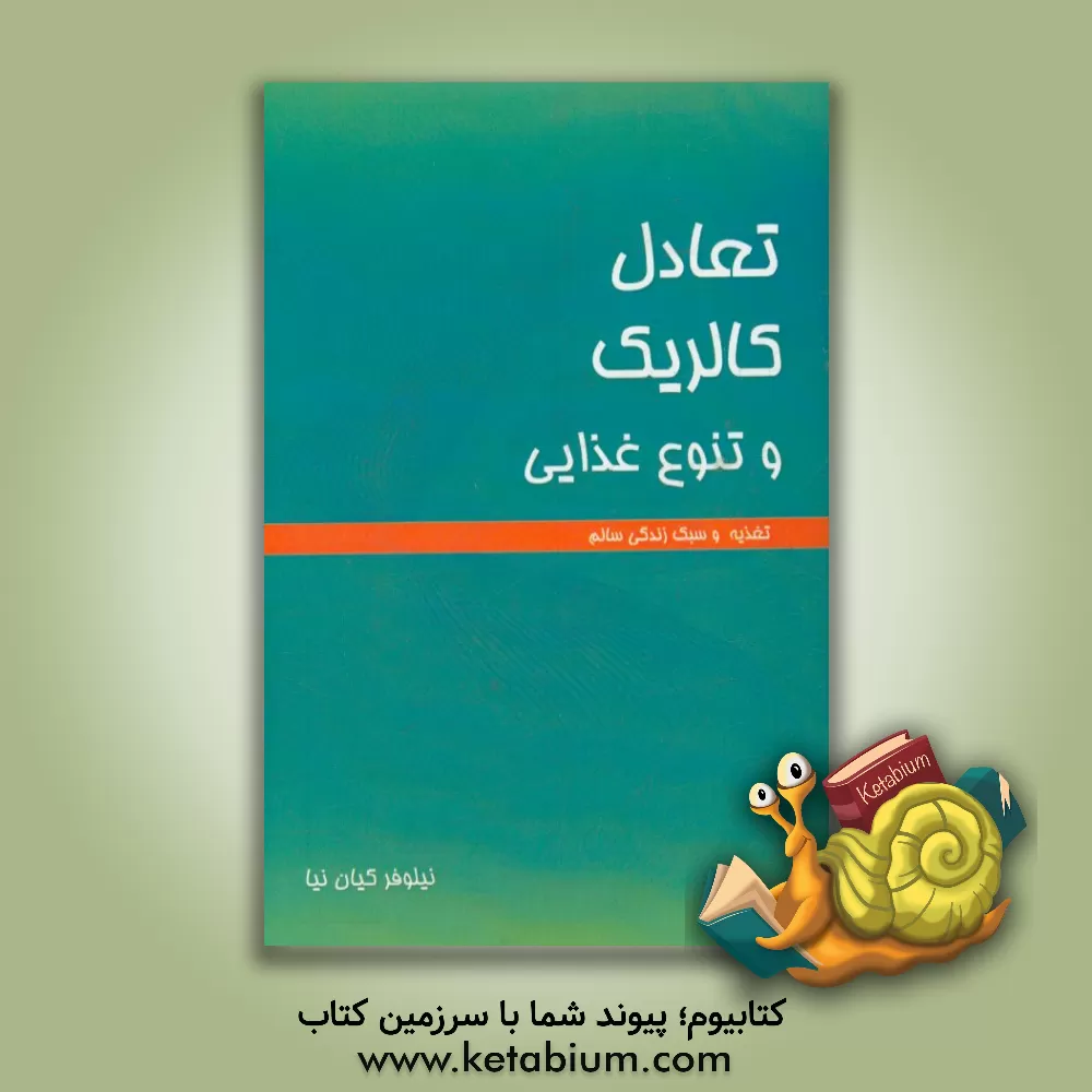 کتاب تعادل کالریک و تنوع غذایی |اثر نیلوفر کیان نیا