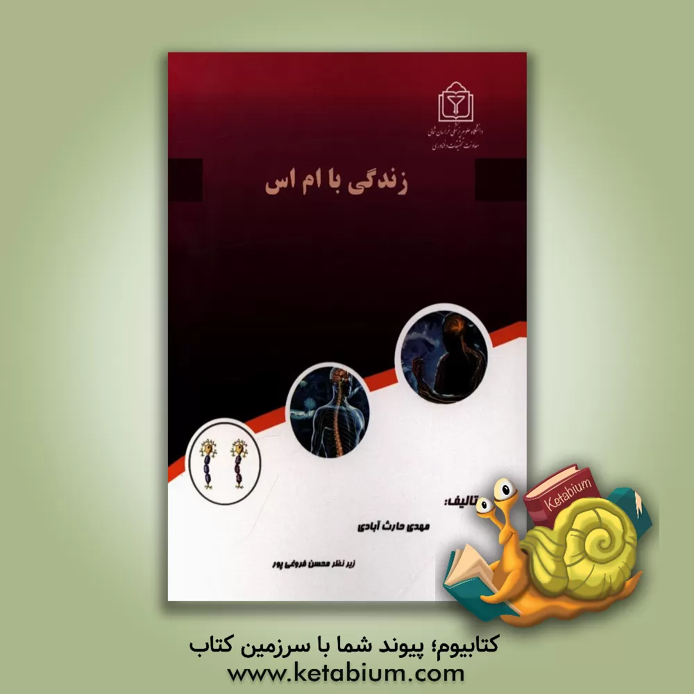 کتاب زندگی با ام اس اثر مهدی حارث‌آبادی