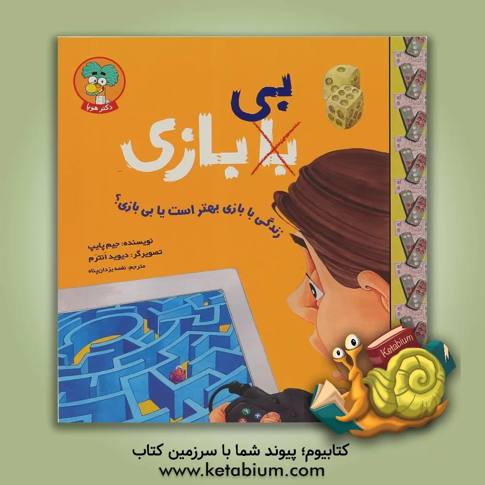 کتاب زندگی با بازی بهتر است یا بی بازی؟ اثر جیم پیپ