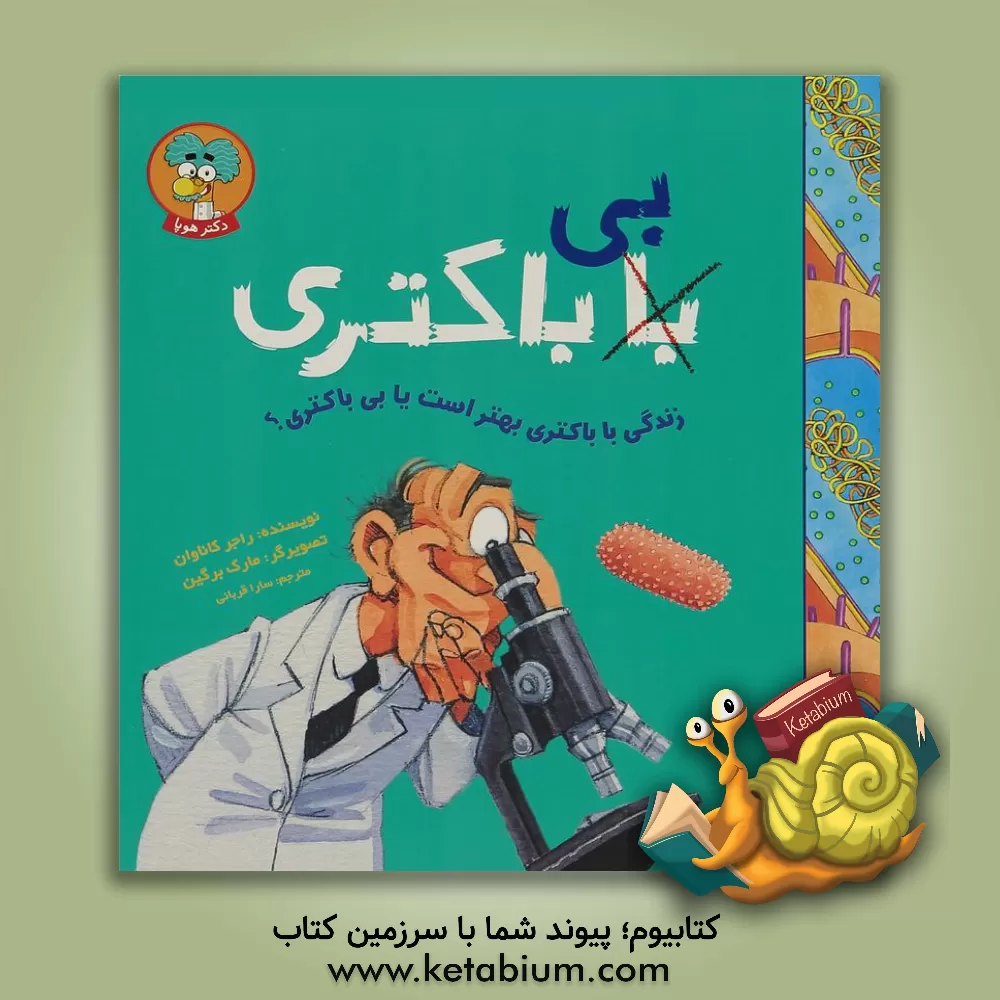 کتاب زندگی با باکتری بهتر است یا بی باکتری؟ اثر راجر کنون