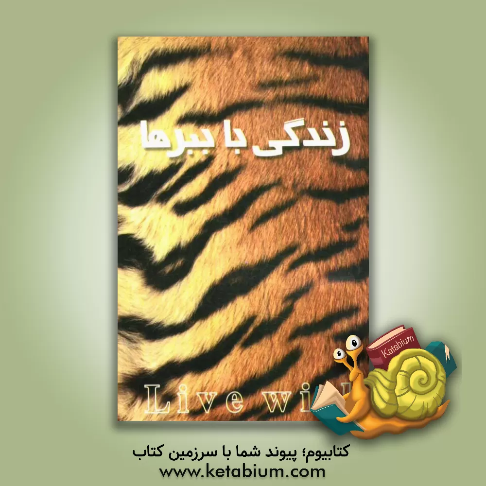 کتاب زندگی با ببرها اثر مسعود احمدی