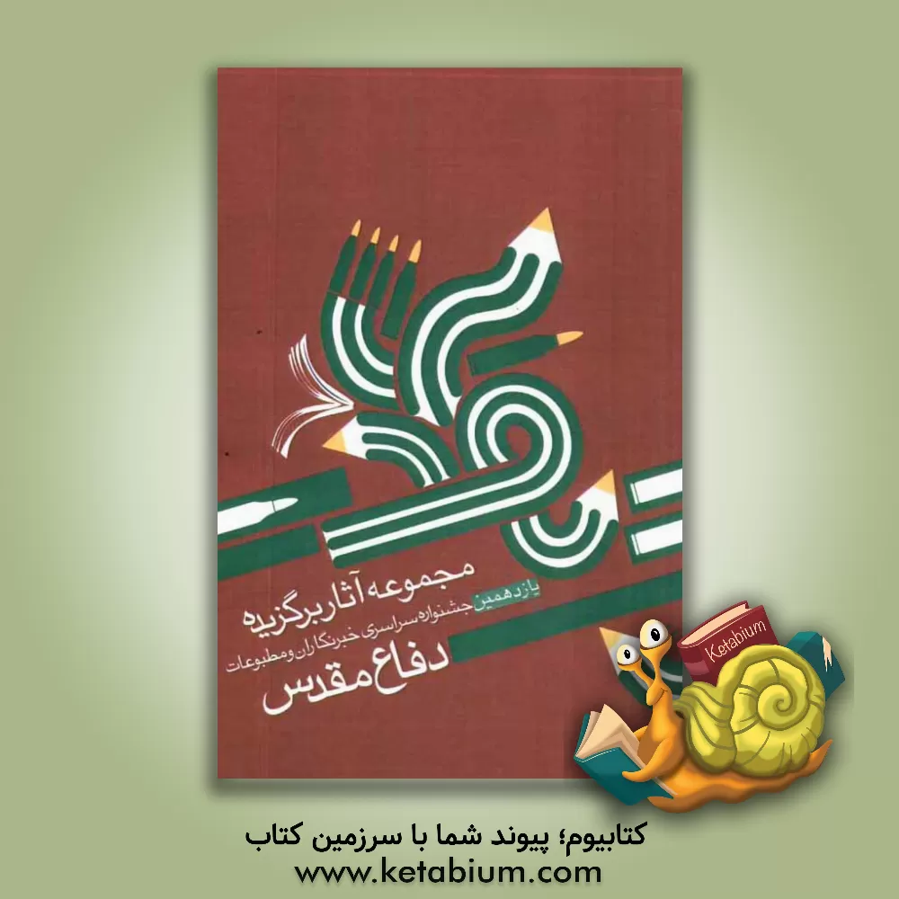 کتاب مجموعه آثار برگزیده یازدهمین خبرنگاران و مطبوعات دفاع مقدس