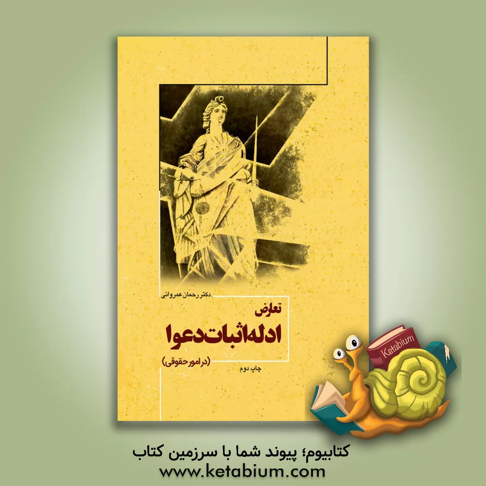 کتاب تعارض ادله اثبات دعوا (در امور حقوقی) اثر رحمان عمروانی