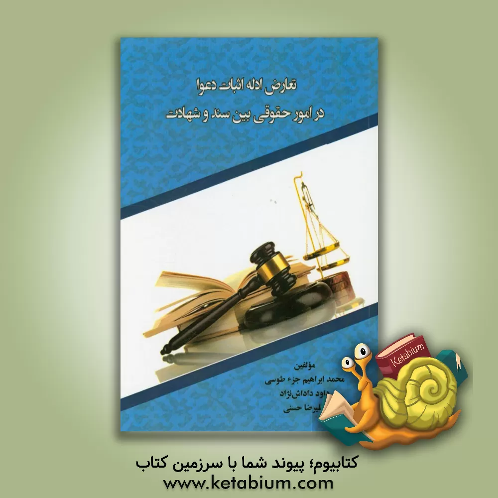 کتاب تعارض ادله اثبات دعوا در امور حقوقی بین سند و شهادت اثر علیرضا حسنی