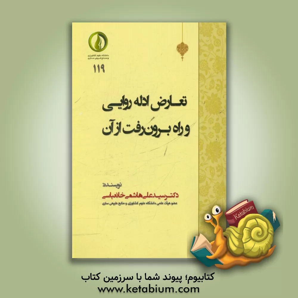 کتاب تعارض ادله روایی و راه برون رفت از آن اثر سیدعلی هاشمی‌خانعباسی