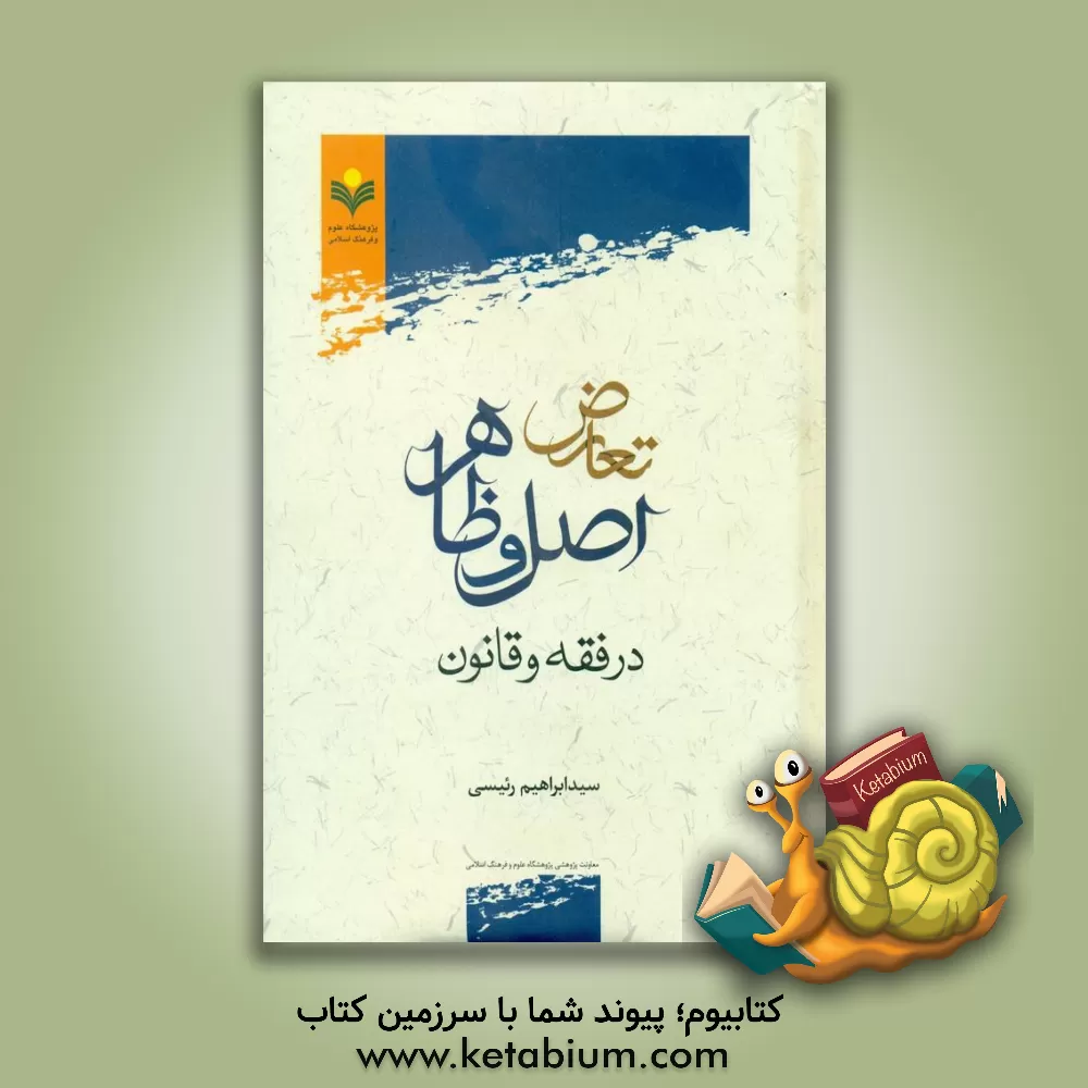 کتاب تعارض اصل و ظاهر در فقه و قانون اثر سیدابراهیم رئیسی