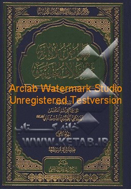 کتاب تعارض الادله و اختلاف الحدیث: تقریر الابحاث سماحه آیت الله العظمی السید علی الحسینی السیستانی (دام ظله العالی) اثر سیدهاشم هاشمی