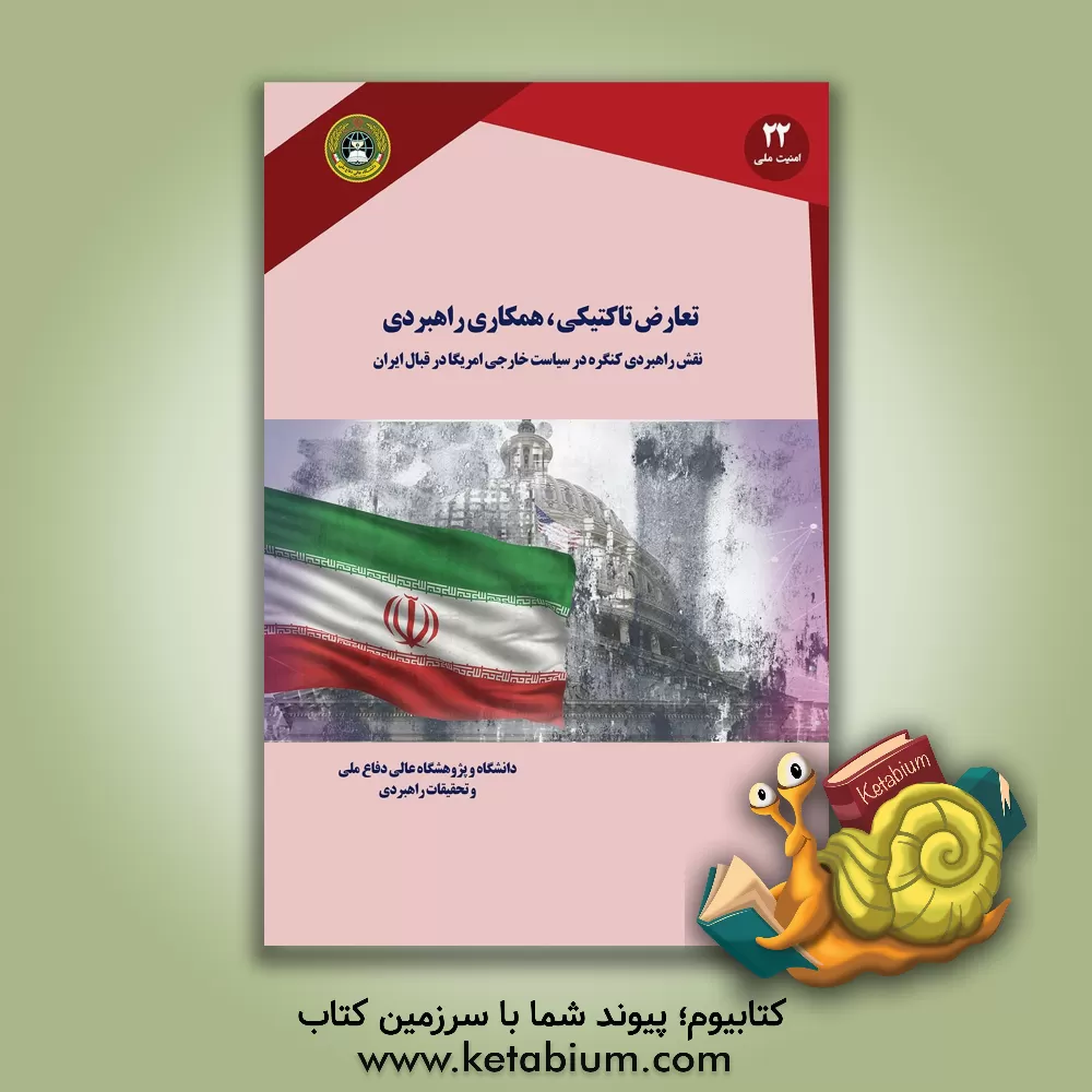 کتاب تعارض تاکتیکی، همکاری راهبردی نقش راهبردی کنگره در سیاست خارجی آمریکا در قبال ایران اثر حسین مرادی