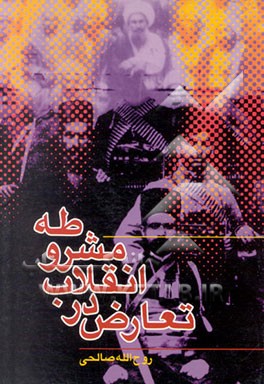 کتاب تعارض در انقلاب مشروطه اثر روح‌الله صالحی