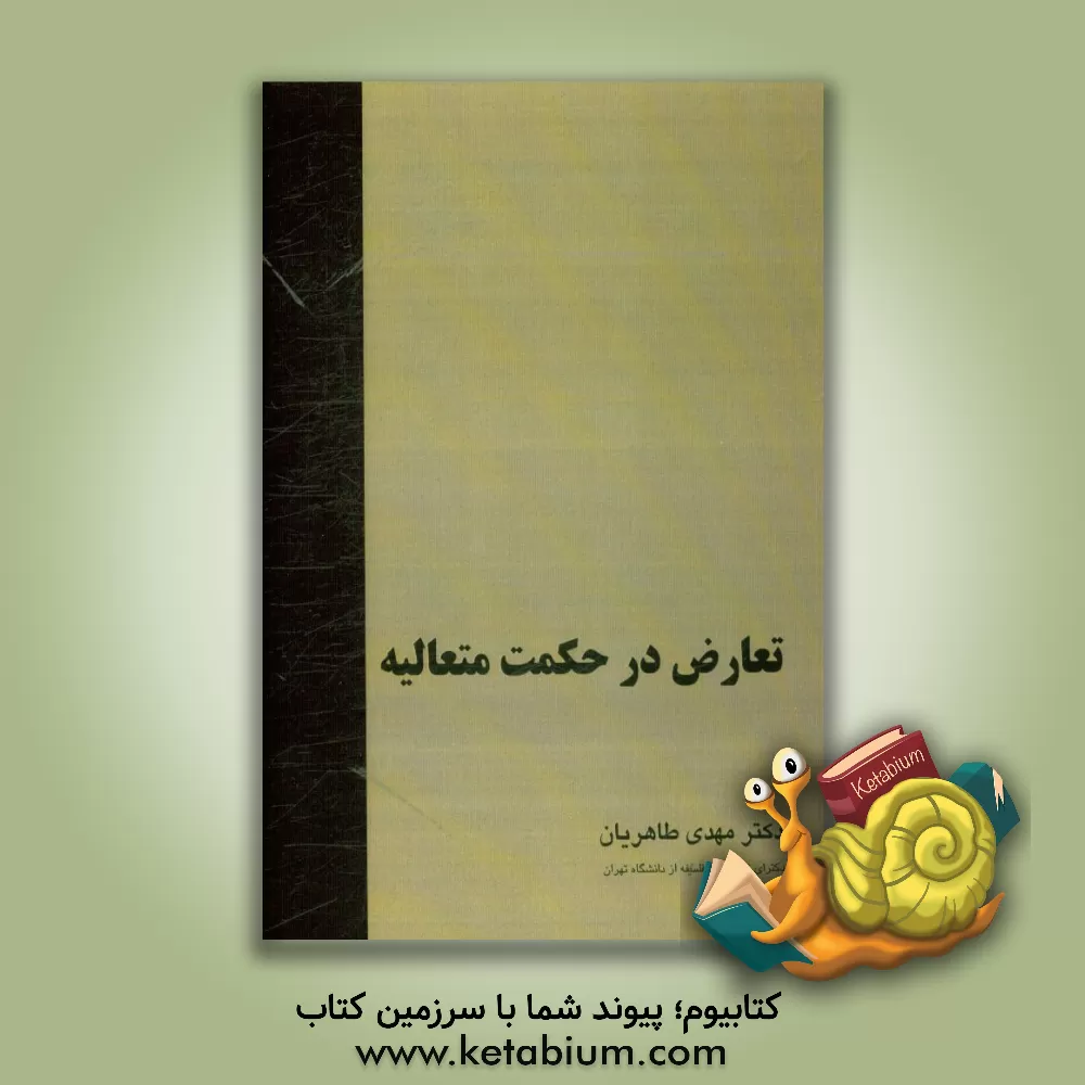 کتاب تعارض در حکمت متعالیه اثر مهدی طاهریان