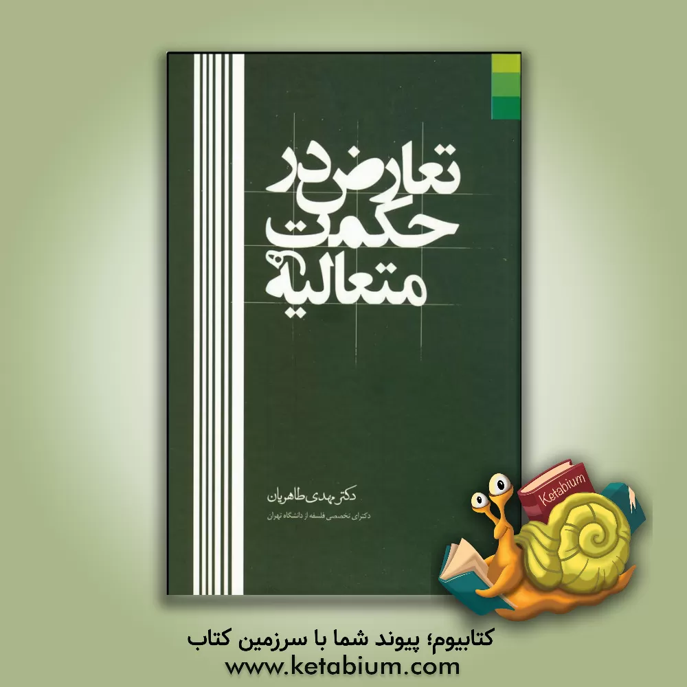 کتاب تعارض در حکمت متعالیه اثر مهدی طاهریان