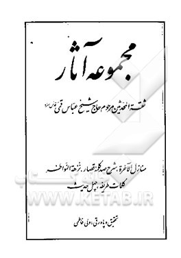 کتاب مجموعه آثار ثقه المحدثین مرحوم حاج شیخ عباس قمی: گنجینه ای نفیس از دعاها، نمازها و آداب و سنن؛ شامل کتابهای: باقیات الصالحات، دستورالعمل، لئآلی منثوره اثر ولی فاطمی